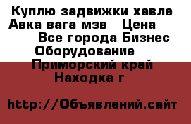 Куплю задвижки хавле Авка вага мзв › Цена ­ 2 000 - Все города Бизнес » Оборудование   . Приморский край,Находка г.